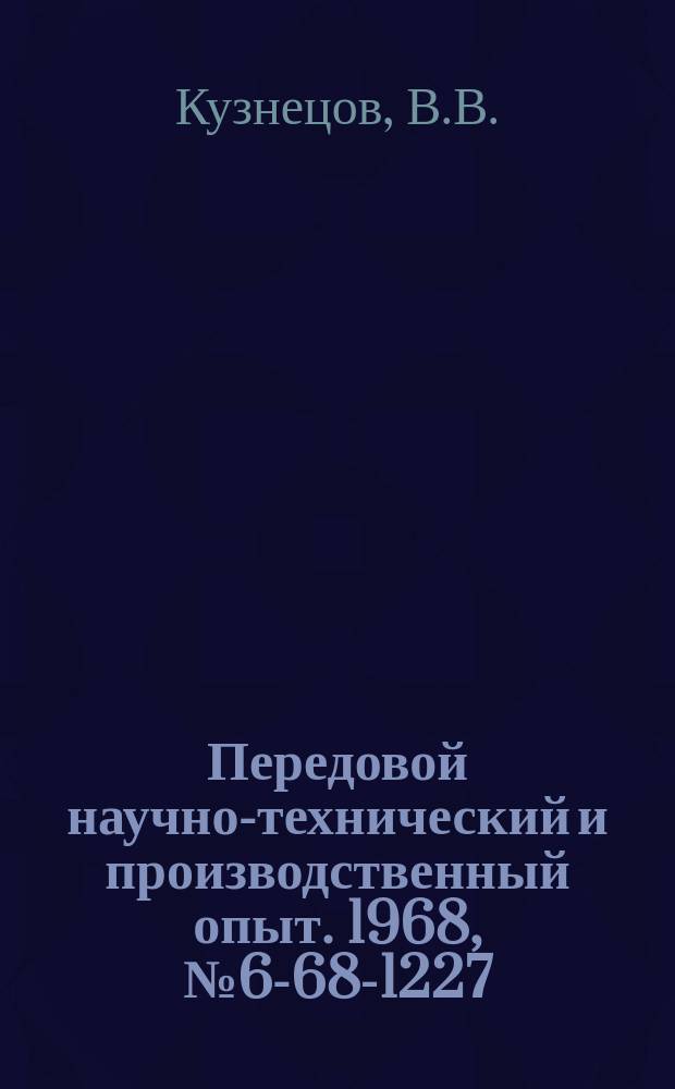 Передовой научно-технический и производственный опыт. 1968, №6-68-1227 : Защита внутренней поверхности стальных труб от коррозии цементными покрытиями
