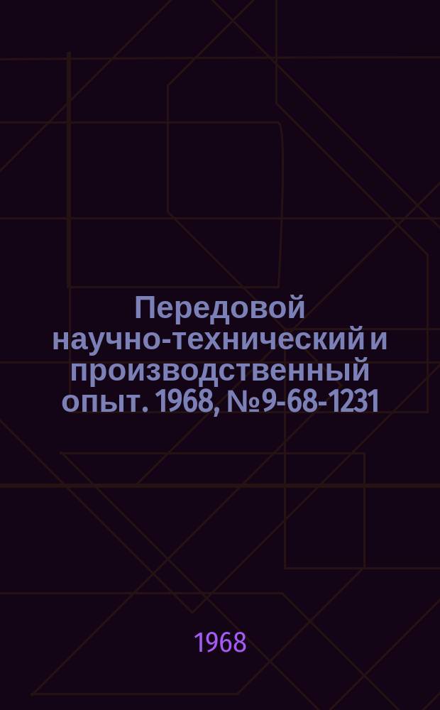 Передовой научно-технический и производственный опыт. 1968, №9-68-1231 : Быстродействующий электрометр