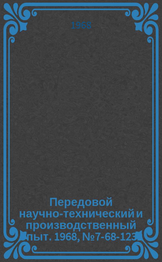 Передовой научно-технический и производственный опыт. 1968, №7-68-1232 : Быстропереналаживаемые резцовые державки для групповой обработки на токарно-револьверных автоматах