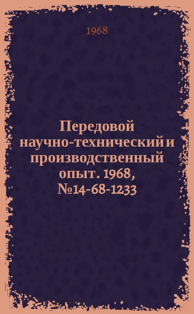 Передовой научно-технический и производственный опыт. 1968, №14-68-1233 : Трехканальный радиочастотный термоанемометр постоянного сопротивления