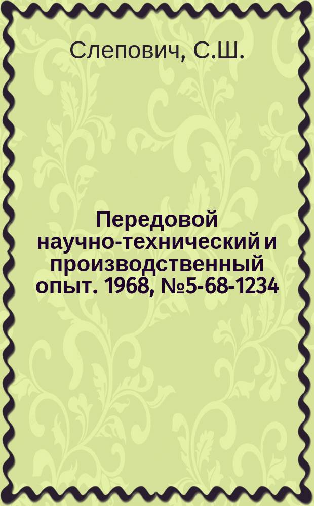 Передовой научно-технический и производственный опыт. 1968, №5-68-1234 : Опыт применения атилсиликата-50 в качестве связующего при литье по выплавляемым моделям