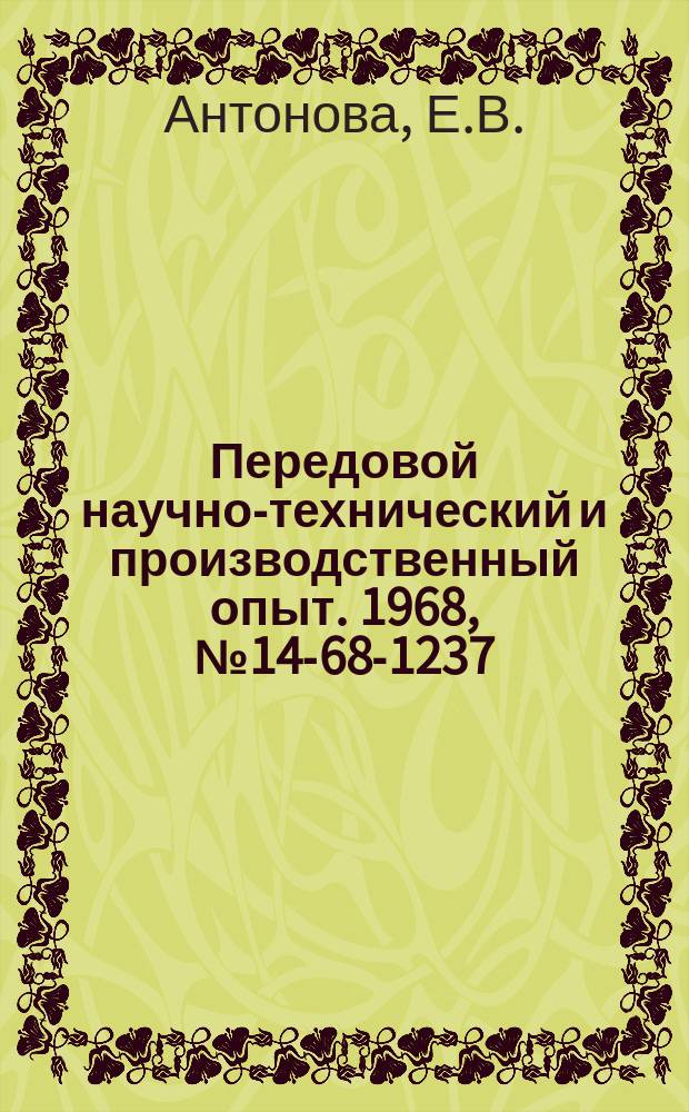 Передовой научно-технический и производственный опыт. 1968, №14-68-1237 : Фотоколориметрическое определение хрома м ванадия из одной навески