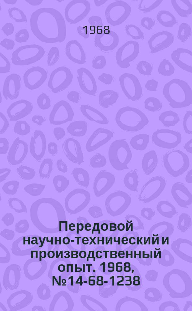 Передовой научно-технический и производственный опыт. 1968, №14-68-1238 : Повышение износостойкости инструментов и качества поверхности при нарезании зубчатых колес с зацеплением Новикова