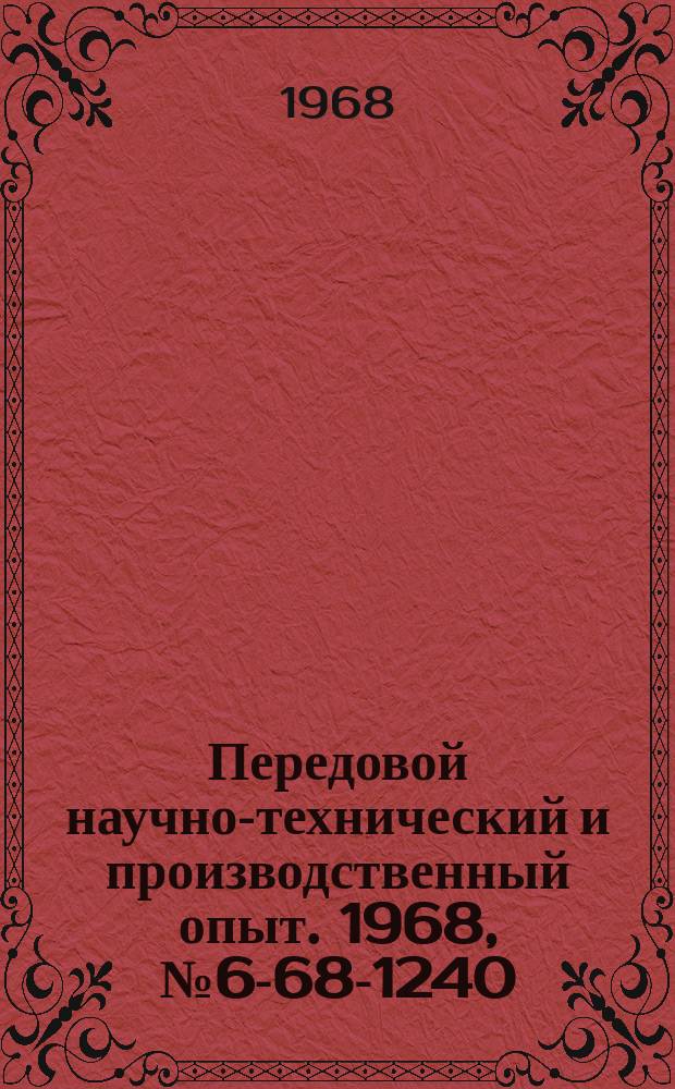 Передовой научно-технический и производственный опыт. 1968, №6-68-1240 : Новые материалы и оборудование для отделки древесины