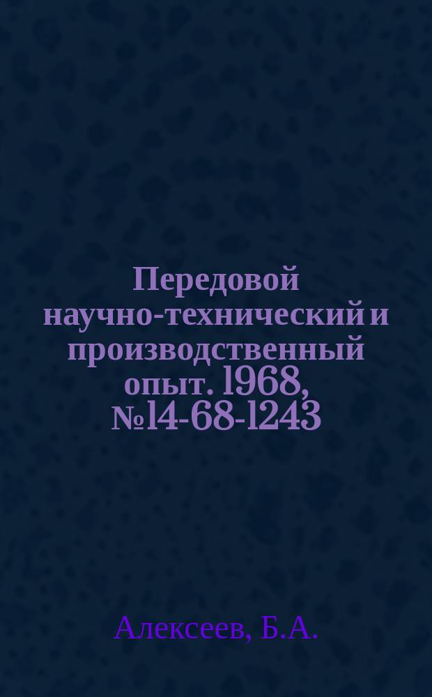 Передовой научно-технический и производственный опыт. 1968, №14-68-1243 : Прибор для проверки угольников