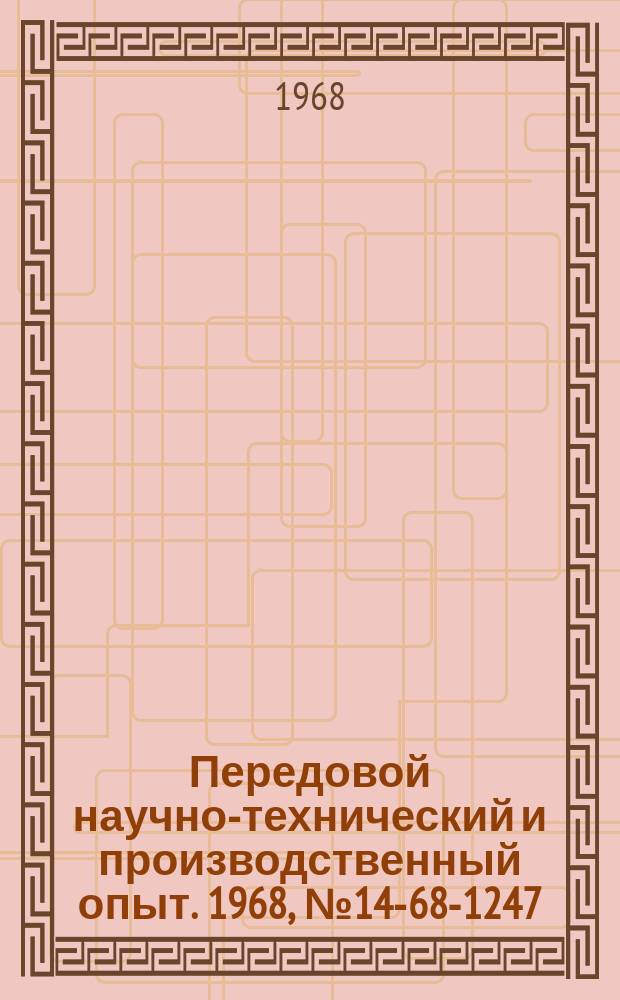 Передовой научно-технический и производственный опыт. 1968, №14-68-1247 : Усстановка для измерения сопротивления твердых диэлектриков