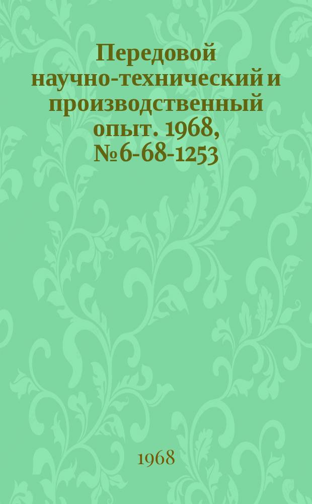 Передовой научно-технический и производственный опыт. 1968, №6-68-1253 : Покрытия для защиты алюминиевых сплавов от коррозии