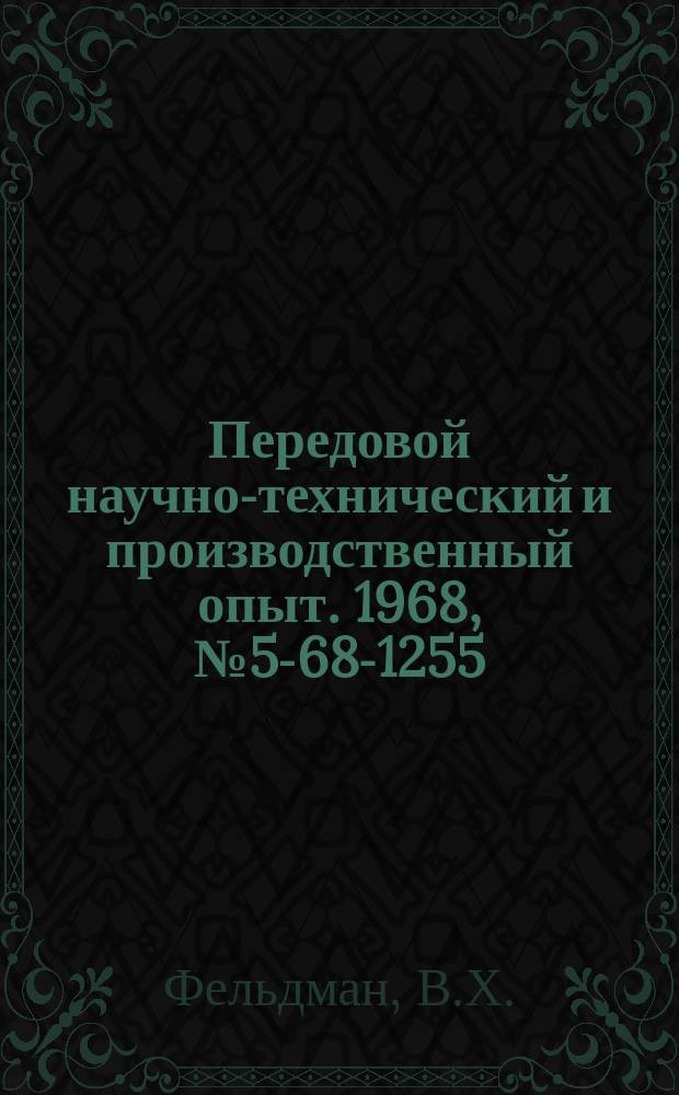 Передовой научно-технический и производственный опыт. 1968, №5-68-1255 : Профильно-погонажные изделия на основе поливинилхлорида