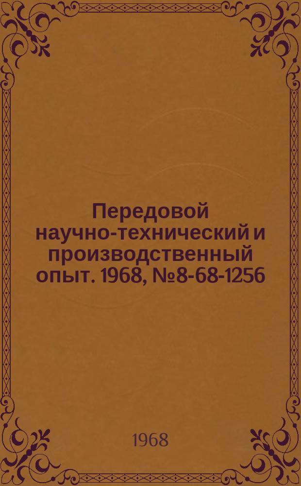 Передовой научно-технический и производственный опыт. 1968, №8-68-1256 : Приспособление и паста для притирки цилиндрических деталей