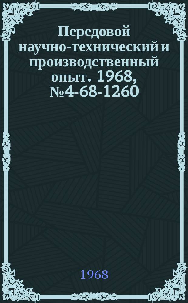 Передовой научно-технический и производственный опыт. 1968, №4-68-1260 : Воздуходувная установка для паровых котлов с газоанализаторами