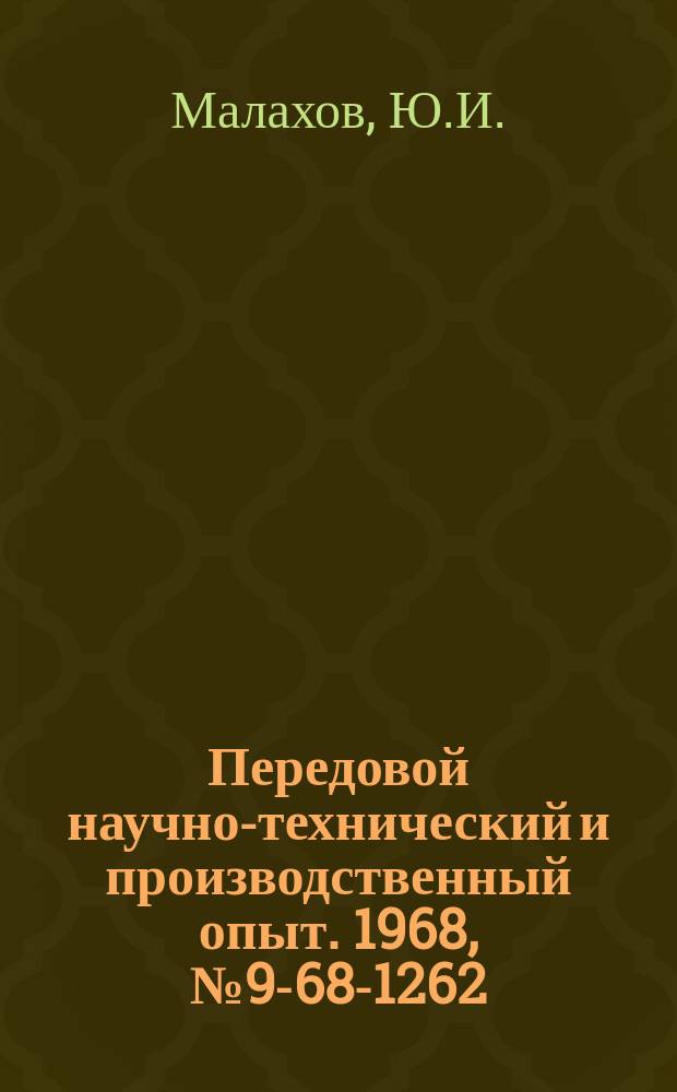 Передовой научно-технический и производственный опыт. 1968, №9-68-1262 : Бесконтактная схема импульсного разгона крупных асинхронных двигателей с короткозамкнутым ротором