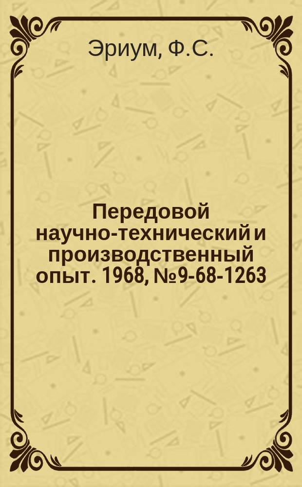 Передовой научно-технический и производственный опыт. 1968, №9-68-1263 : Испытание редукторов и электроприводов электрическими методами