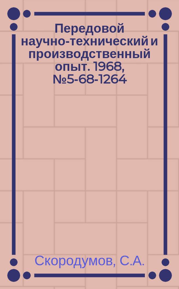 Передовой научно-технический и производственный опыт. 1968, №5-68-1264 : Экономичный процесс секционной штамповки крупных дисков