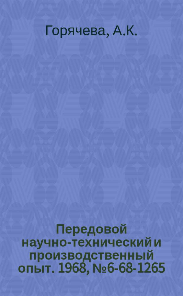 Передовой научно-технический и производственный опыт. 1968, №6-68-1265 : Автомат для цинкования деталей