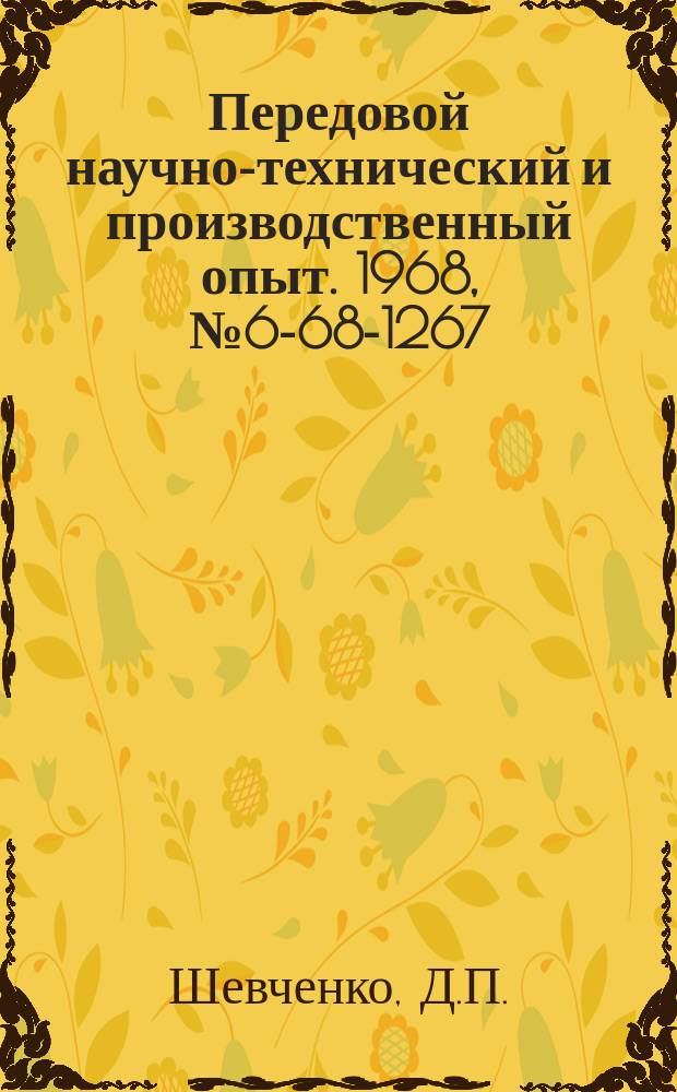 Передовой научно-технический и производственный опыт. 1968, №6-68-1267 : Гальваническое лужение в щелочном электролите с применением мета-нитробензойной кислоты