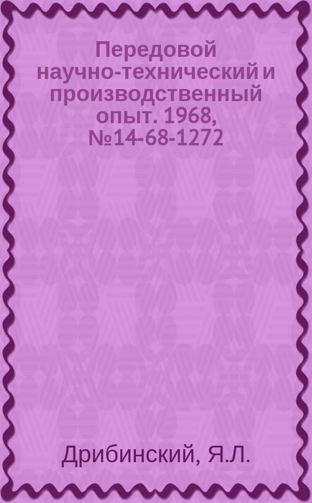 Передовой научно-технический и производственный опыт. 1968, №14-68-1272 : Приспособление для закалки ТВЧ коленчатой оси трактора ДТ-75