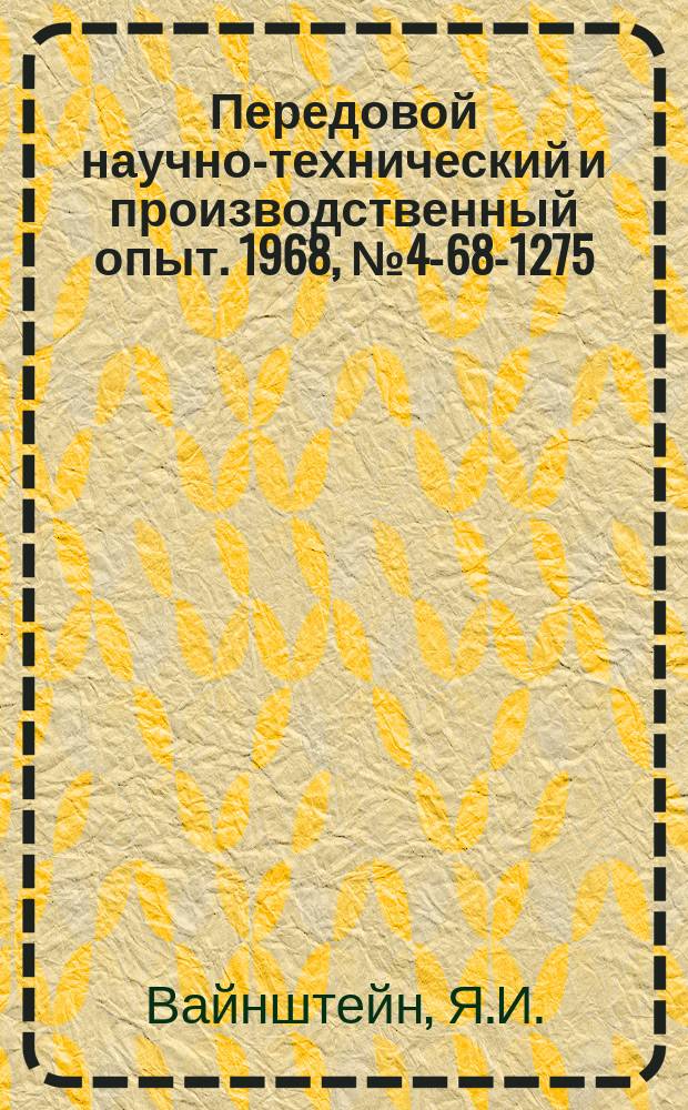 Передовой научно-технический и производственный опыт. 1968, №4-68-1275 : Газогорелочное устройство для котлов небольшой производительности