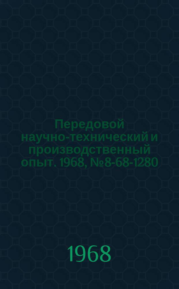 Передовой научно-технический и производственный опыт. 1968, №8-68-1280 : Приспособление для правки абразивных кругов
