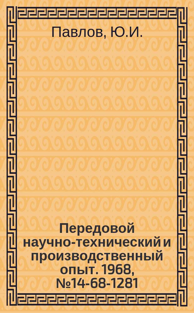Передовой научно-технический и производственный опыт. 1968, №14-68-1281 : Сильфонные компенсаторы в трубопроводных системах