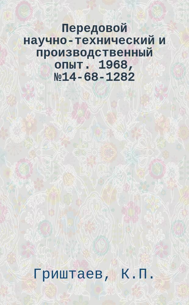 Передовой научно-технический и производственный опыт. 1968, №14-68-1282 : Приспособление для контроля биения торца корпуса насоса-форсунки