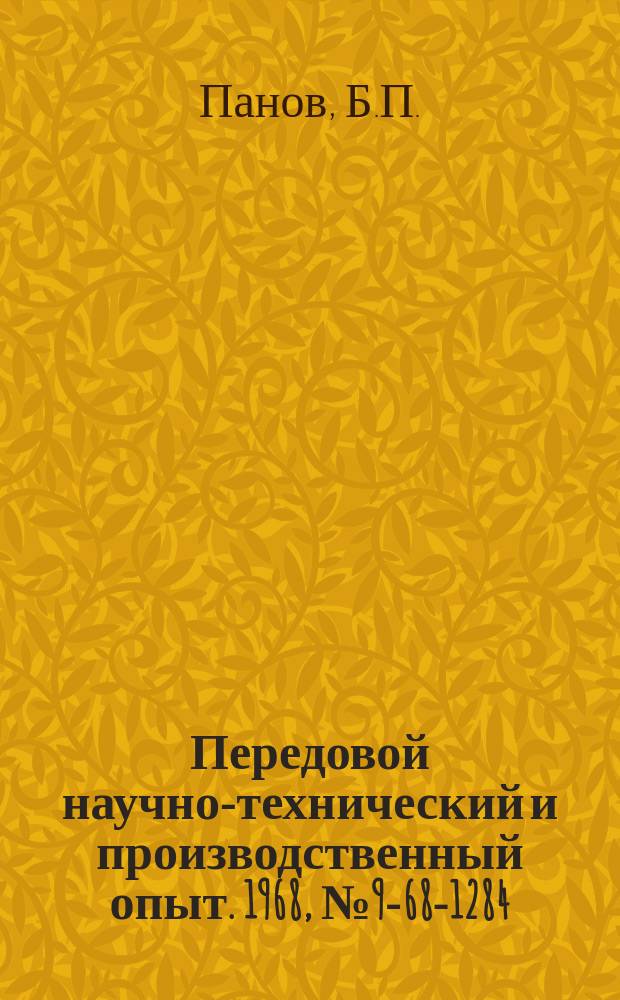 Передовой научно-технический и производственный опыт. 1968, №9-68-1284 : Защитное отключение с вспомогательным генератором повышенной частоты