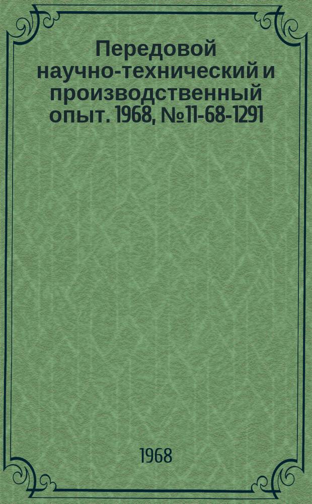 Передовой научно-технический и производственный опыт. 1968, №11-68-1291 : Установка для загрузки деталей в моечную машину