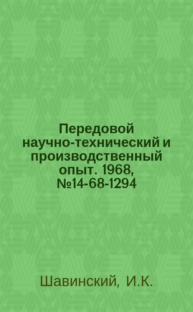 Передовой научно-технический и производственный опыт. 1968, №14-68-1294 : Применение нитроцементации в качестве восстановительной химико-термической обработки ответственных деталей