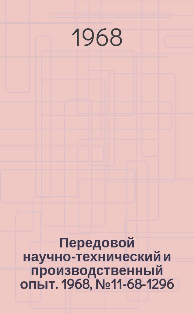 Передовой научно-технический и производственный опыт. 1968, №11-68-1296 : Навесной роторный снегоуборщик для очистки подкрановых путей козлового крана