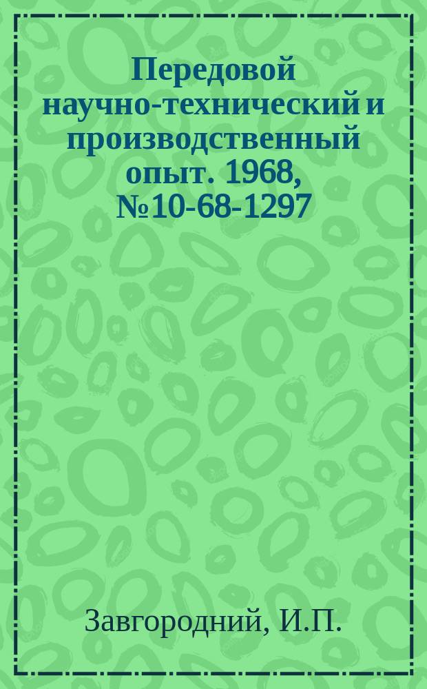 Передовой научно-технический и производственный опыт. 1968, №10-68-1297 : Применение математических методов и моделирования для оптимального решения задачи доставки изделий максимально крупными монтажными единицами