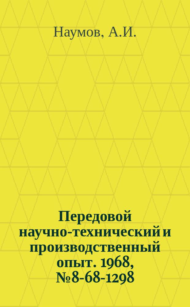 Передовой научно-технический и производственный опыт. 1968, №8-68-1298 : Автомат для зенкования отверстий в круглых гайках