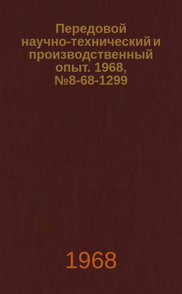 Передовой научно-технический и производственный опыт. 1968, №8-68-1299 : Лентопротяжное устройство к системам программного управления