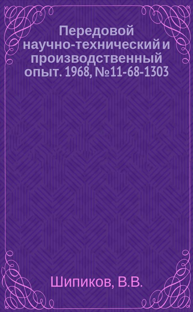 Передовой научно-технический и производственный опыт. 1968, №11-68-1303 : Опыт ремонта и эксплуатации тепловозов промышленного типа на автозаводе им. Лихачева