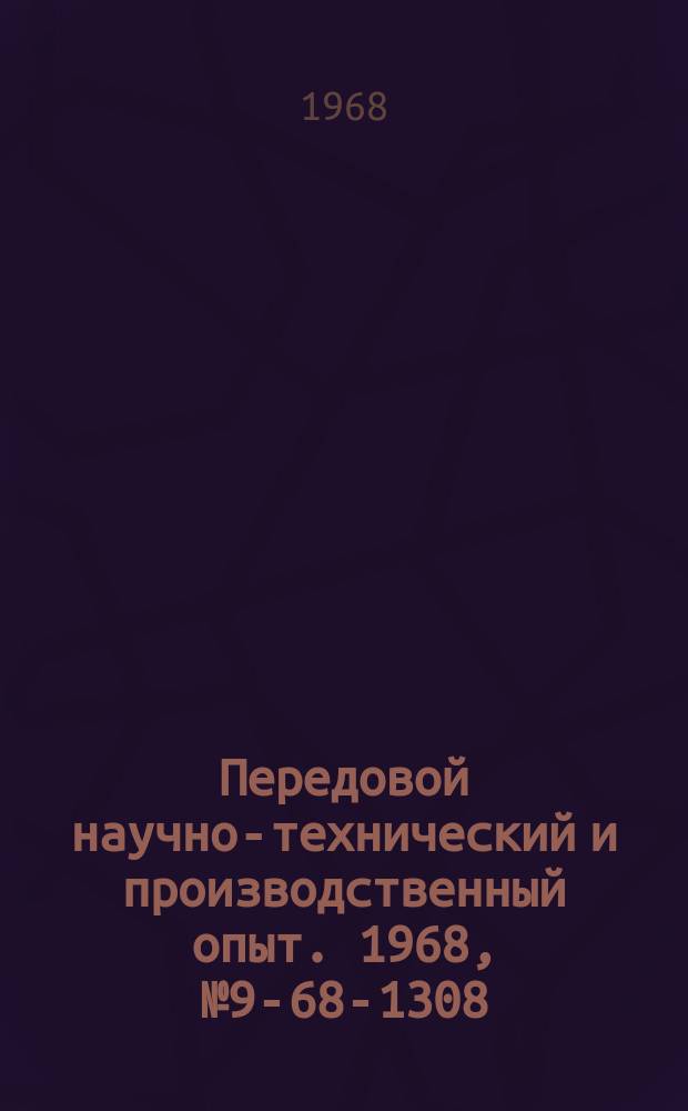Передовой научно-технический и производственный опыт. 1968, №9-68-1308 : Асинхронный тиристорный реверсивный электропривод