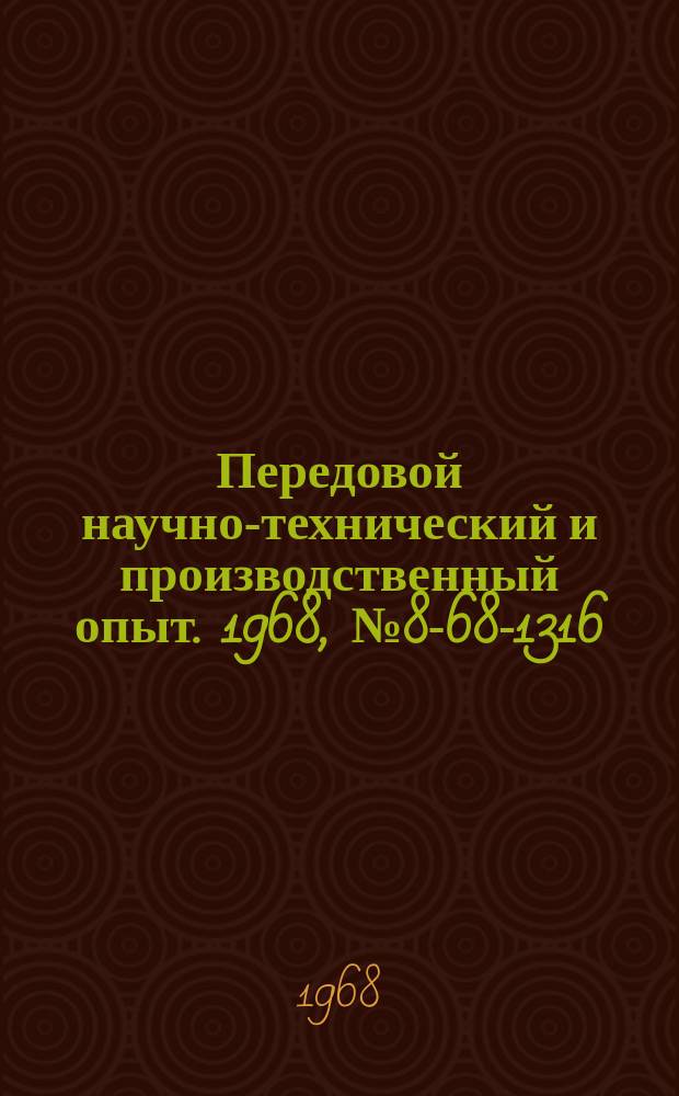 Передовой научно-технический и производственный опыт. 1968, №8-68-1316 : Вибрационный инструмент для обработки деталей из абразивного материала