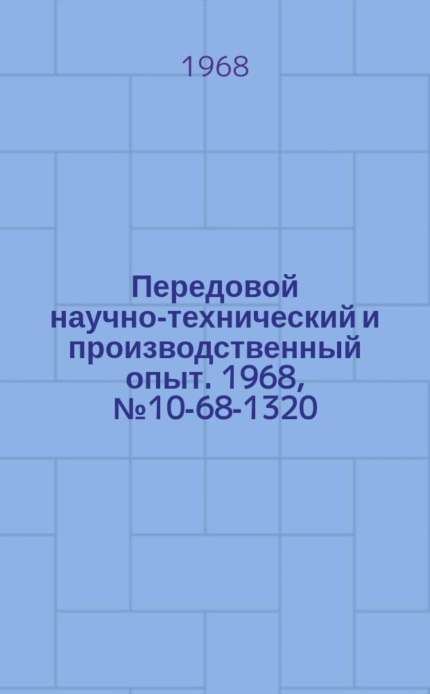 Передовой научно-технический и производственный опыт. 1968, №10-68-1320 : Механизированный склад комплектации электромонтажных материалов и изделий