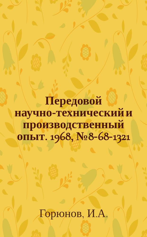 Передовой научно-технический и производственный опыт. 1968, №8-68-1321 : Отрезная фреза высокой производительности