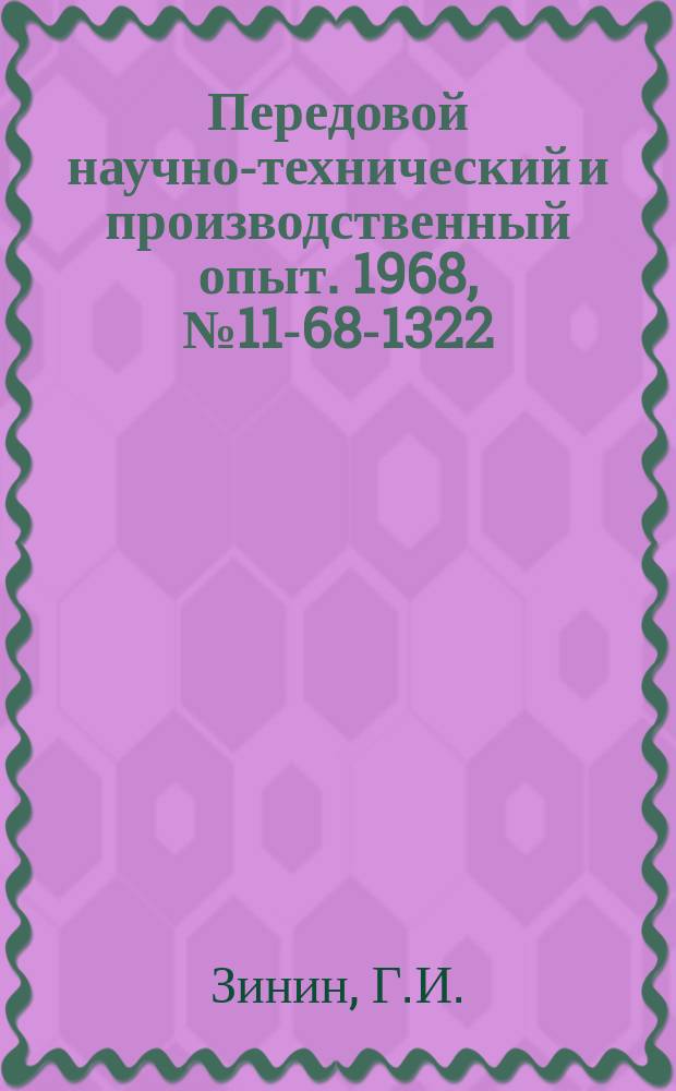 Передовой научно-технический и производственный опыт. 1968, №11-68-1322 : Привод для обеспечения замедленных скоростей грузовых лебедок подъемных кранов