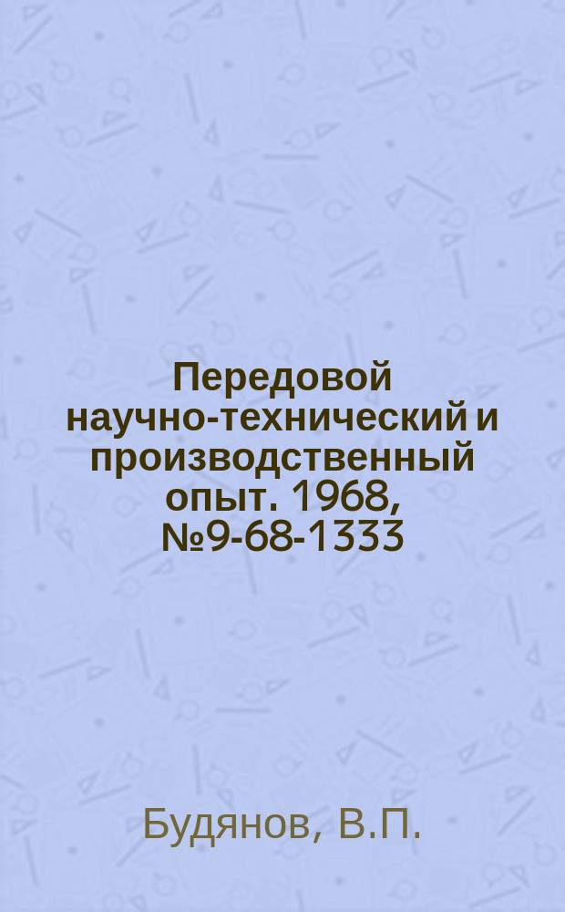 Передовой научно-технический и производственный опыт. 1968, №9-68-1333 : Прибор для измерения расности температур двух сред