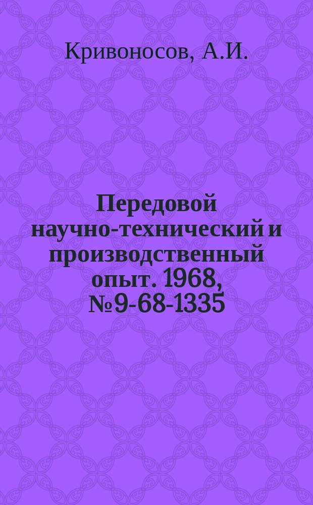 Передовой научно-технический и производственный опыт. 1968, №9-68-1335 : Термореле с транзистором в качестве термочувствительного элемента