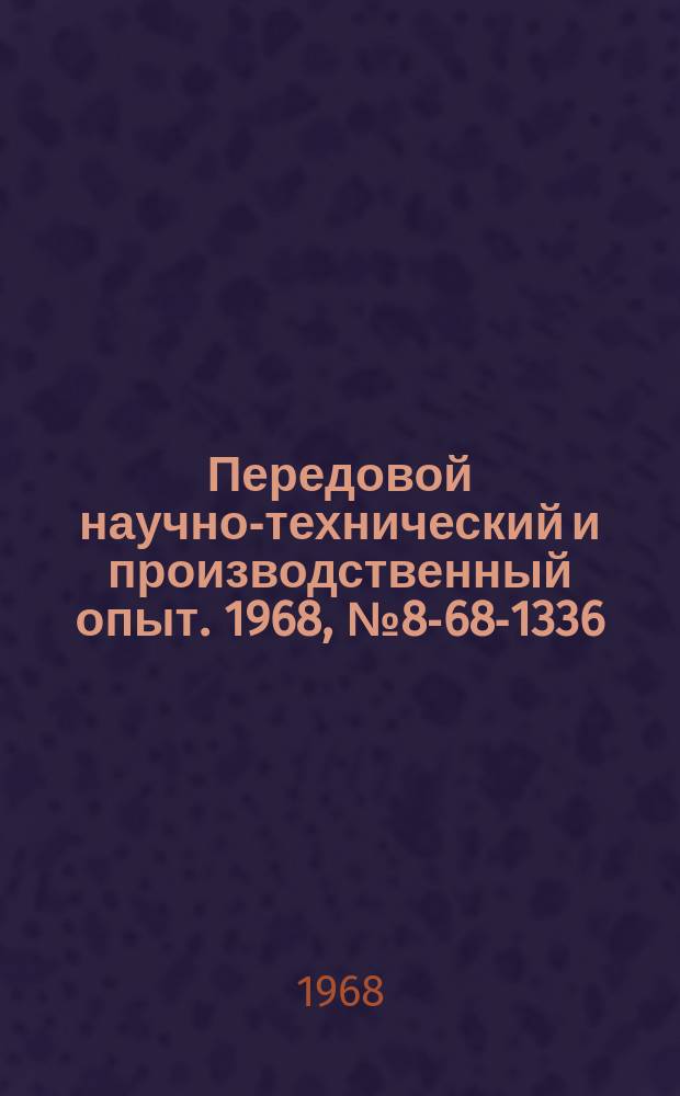 Передовой научно-технический и производственный опыт. 1968, №8-68-1336 : Станок для резки выхлопных труб под углом