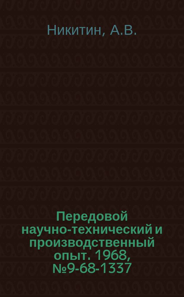 Передовой научно-технический и производственный опыт. 1968, №9-68-1337 : Логические блоки для управления исполнительными механизмами