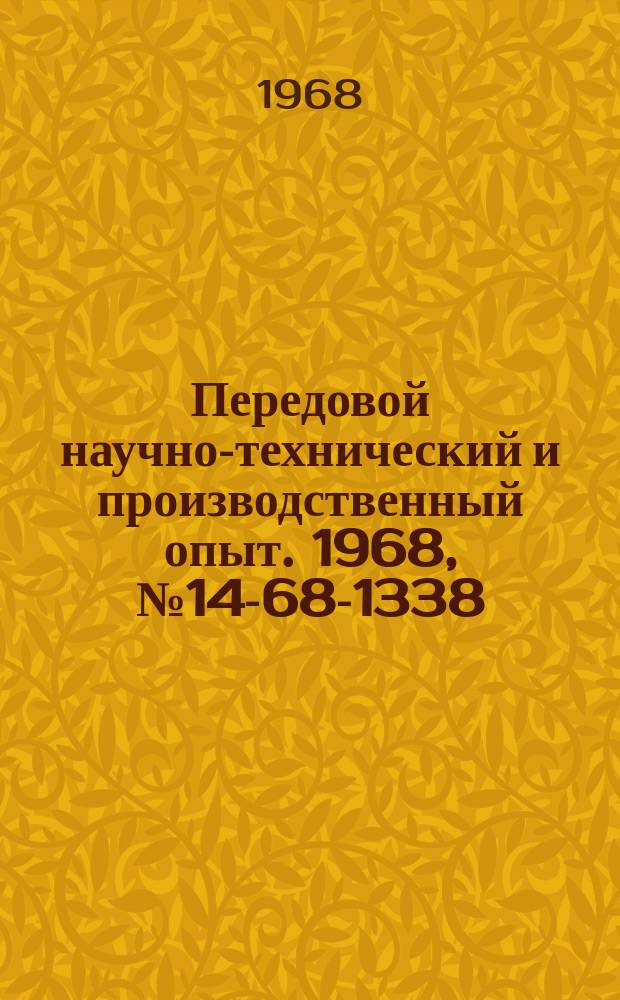 Передовой научно-технический и производственный опыт. 1968, №14-68-1338 : Пневмогидравлический пресс для испытания кранов двойной регулировки