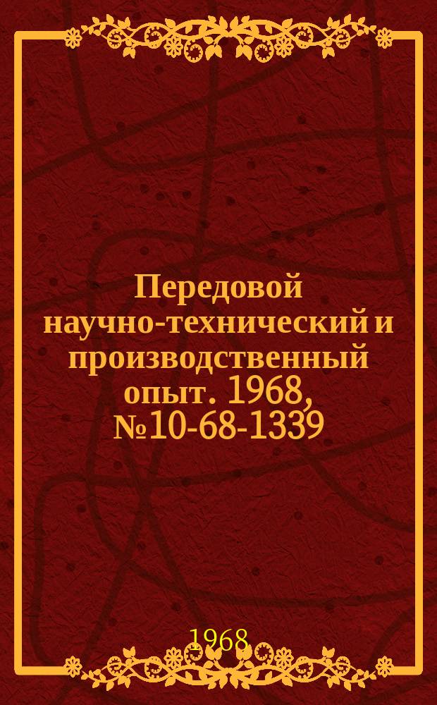 Передовой научно-технический и производственный опыт. 1968, №10-68-1339 : Механизация транспортных и складских работ в цехе запасных частей