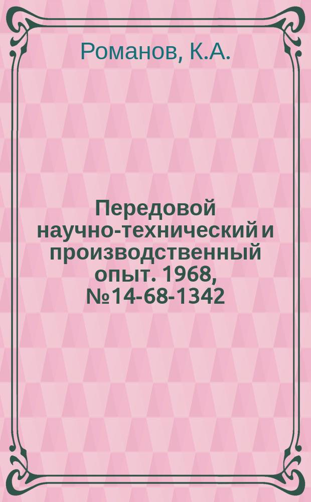 Передовой научно-технический и производственный опыт. 1968, №14-68-1342 : Автоматическое цинкование деталей на установках колокольного типа
