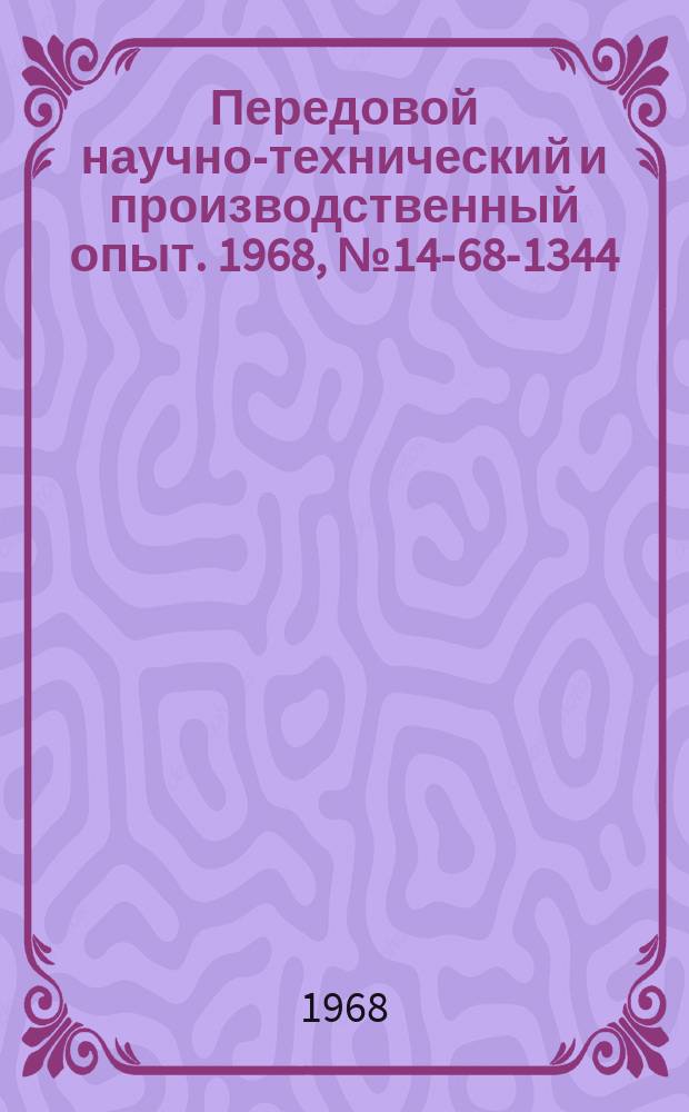 Передовой научно-технический и производственный опыт. 1968, №14-68-1344 : Упрочнение крупногабаритных деталей методом наклепа пневмоинструментом