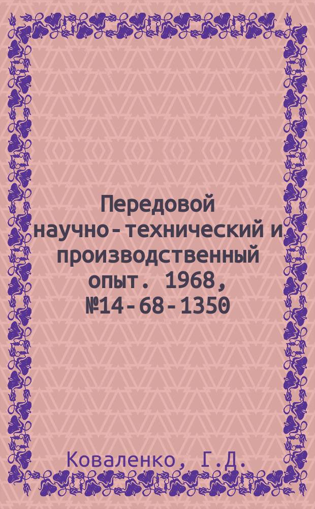 Передовой научно-технический и производственный опыт. 1968, №14-68-1350 : Стенд для экспериментального исследования контактной и изгибной прочности конический зубчатых передач
