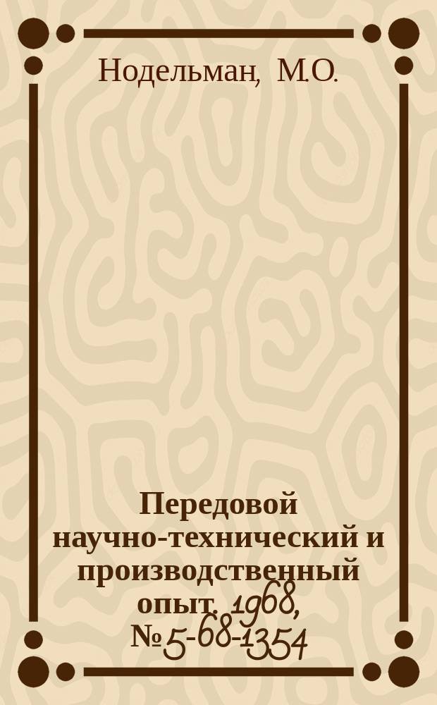 Передовой научно-технический и производственный опыт. 1968, №5-68-1354 : Утоненные двухсторонние пластинчатые отрезные быстрорежущие резцы повышенной жесткости