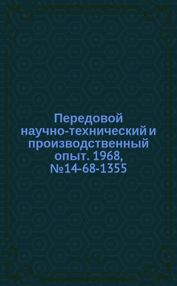 Передовой научно-технический и производственный опыт. 1968, №14-68-1355 : Упрочнение деталей сложной формы закалкой при индукционном нагреве ТВЧ