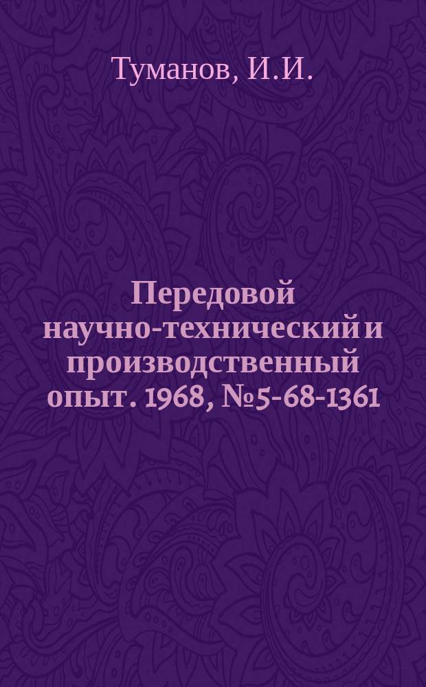 Передовой научно-технический и производственный опыт. 1968, №5-68-1361 : Изготовление литых заготовок из износостойких сплавов В2Ж и ВКМ