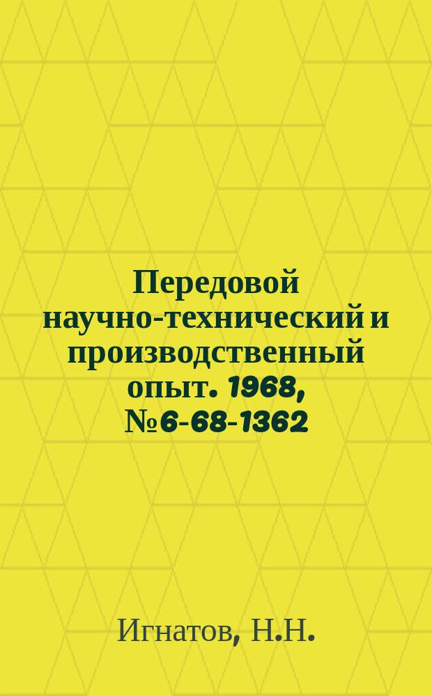 Передовой научно-технический и производственный опыт. 1968, №6-68-1362 : Эффективный способ получения толстослойных анодных пленок на алюминиевых сплавах
